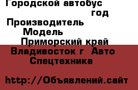 Городской автобус Zhong Tong LCK6103G-1   2012 год. › Производитель ­ Zhong Tong › Модель ­ LCK6103G-1  - Приморский край, Владивосток г. Авто » Спецтехника   